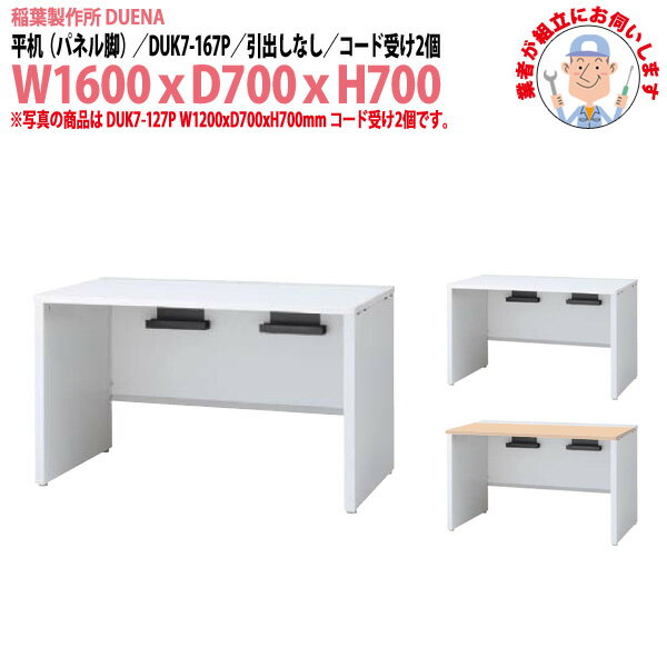 Rakuten - オフィスデスク (現地組立 完成品) 事務机 平机 パネル脚 引き出し無タイプ DUK7-167P W1600×D700x高さ700mm ワーキングデスク スチールデスク 作業机 事務所 会社 工場 稲葉製作所