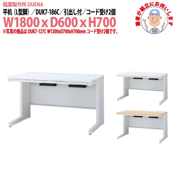 事務机 (現地組立 完成品) オフィスデスク 平机 L型脚 引き出し付タイプ 受注生産品 DUK7-186C 幅1800x奥行600x高さ700mm スチールデスク ワーキングデスク 作業机 事務所 会社 工場 稲葉製作所