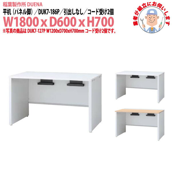 Rakuten - オフィスデスク (現地組立 完成品) 事務机 平机 パネル脚 引き出し無タイプ 受注生産品 DUK7-186P 幅1800x奥行600x高さ700mm ワーキングデスク スチールデスク 作業机 事務所 会社 工場 稲葉製作所