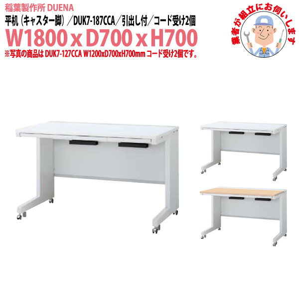 オフィスデスク (現地組立 完成品) 事務机 平机 キャスター脚 引き出し付タイプ DUK7-187CCA 幅1800xD7..