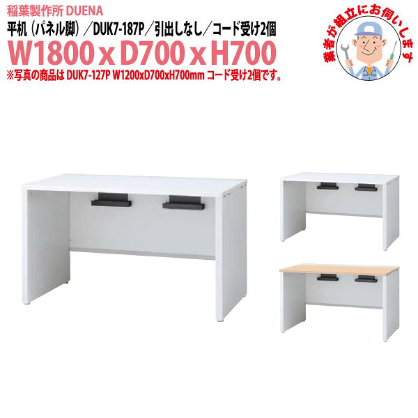Rakuten - オフィスデスク (現地組立 完成品) 事務机 平机 パネル脚 引き出し無タイプ DUK7-187P 幅1800xD700x高さ700mm ワーキングデスク スチールデスク 作業机 事務所 会社 工場 稲葉製作所