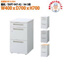 【2万円以上2千円クーポン】 脇机 搬入設置に業者がお伺い A4-3段タイプ DUP7-047-A3 W400×D700x高さ700mm サイドデスク 収納