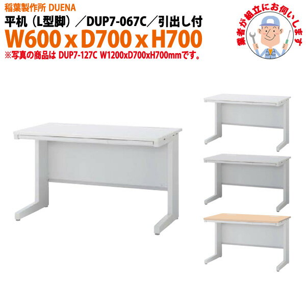 オフィスデスク (現地組立 完成品) 事務机 平机 L型脚 引き出し付タイプ DUP7-067C W600×D700x高さ700m..