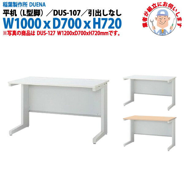 Rakuten - オフィスデスク (現地組立 完成品) 事務机 平机 L型脚 引き出し無タイプ DUS-107 W1000×D700x高さ720mm スチールデスク ワーキングデスク 作業机 事務所 会社 工場 稲葉製作所
