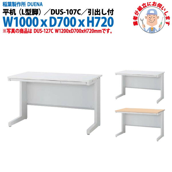 オフィスデスク (現地組立 完成品) 事務机 平机 L型脚 引き出し付タイプ DUS-107C W1000×D700x高さ720mm スチールデスク ワーキングデスク 作業机 事務所 会社 工場 稲葉製作所