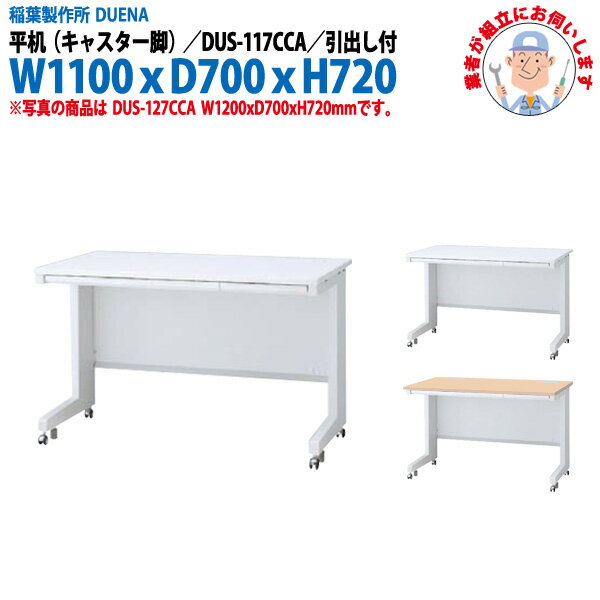 Rakuten - オフィスデスク (現地組立 完成品) 事務机 平机 キャスター脚 引き出し付タイプ DUS-117CCA 幅1100xD700x高さ720mm ワーキングデスク スチールデスク 作業机 事務所 会社 工場 稲葉製作所