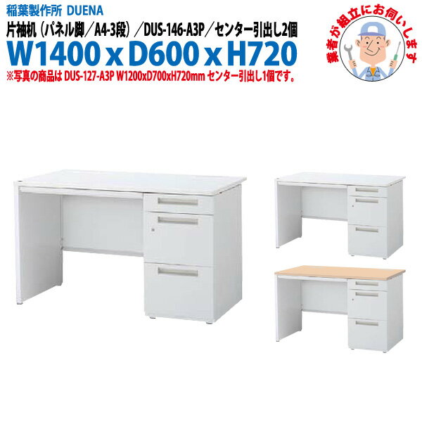Rakuten - オフィスデスク (現地組立 完成品) 事務机 片袖机 パネル脚 A4-3段タイプ DUS-146-A3P W1400×奥行600x高さ720mm ワーキングデスク スチールデスク 作業机 事務所 会社 工場 稲葉製作所