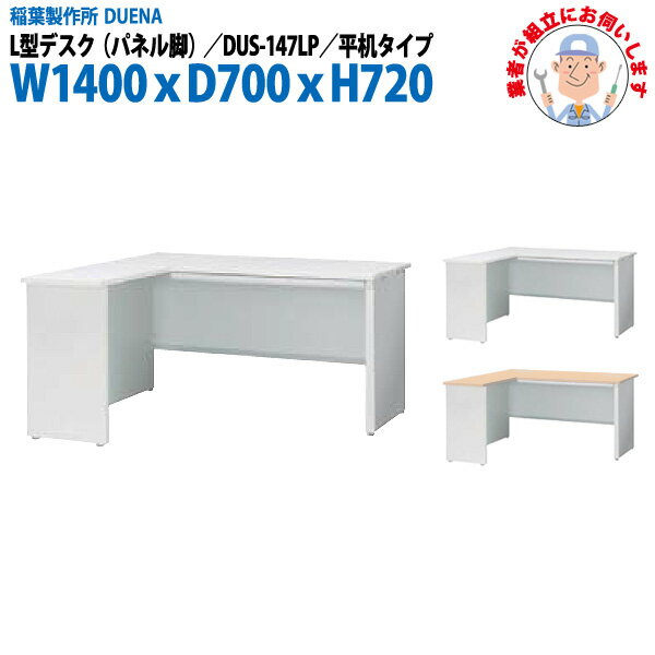 Rakuten - 事務机 (現地組立 完成品) オフィスデスク L型デスク パネル脚 平机タイプ DUS-147LP W1400×D700x高さ720mm ワーキングデスク スチールデスク 作業机 事務所 会社 工場 稲葉製作所