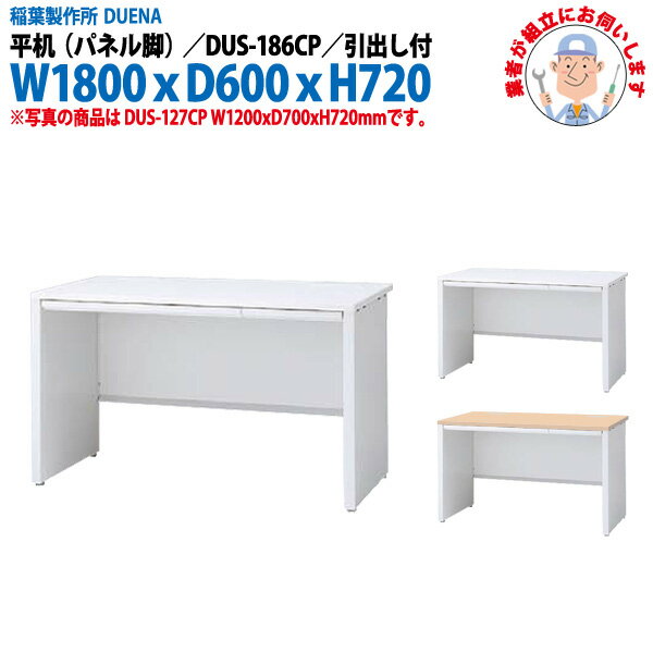 オフィスデスク (現地組立 完成品) 事務机 平机 パネル脚 引き出し付タイプ 受注生産品 DUS-186CP 幅1800x奥行600x高さ720mm スチールデスク ワーキングデスク 作業机 事務所 会社 工場 稲葉製作所
