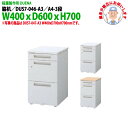 【2万円以上2千円クーポン】 脇机 搬入設置に業者がお伺い A4-3段タイプ DUS7-046-A3 W400x奥行600x高さ700mm サイドデスク 収納