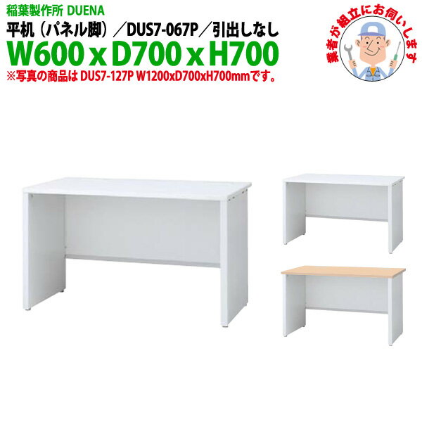 Rakuten - オフィスデスク (現地組立 完成品) 事務机 平机 パネル脚 引き出し無タイプ DUS7-067P W600×D700x高さ700mm ワーキングデスク スチールデスク 作業机 事務所 会社 工場 稲葉製作所