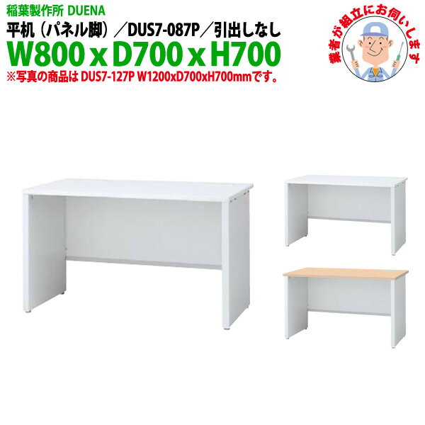 オフィスデスク (現地組立 完成品) 事務机 平机 パネル脚 引き出し無タイプ DUS7-087P W800×D700x高さ700mm スチールデスク ワーキングデスク 作業机 事務所 会社 工場 稲葉製作所