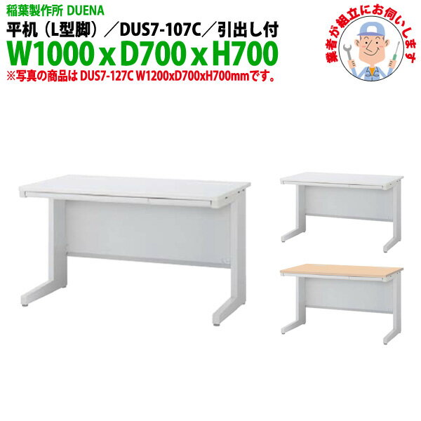 Rakuten - オフィスデスク (現地組立 完成品) 事務机 平机 L型脚 引き出し付タイプ DUS7-107C W1000×D700x高さ700mm ワーキングデスク スチールデスク 作業机 事務所 会社 工場 稲葉製作所