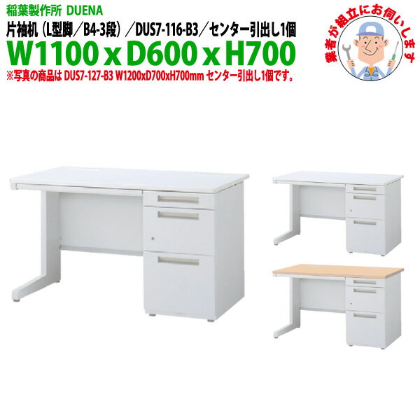 オフィスデスク (現地組立 完成品) 事務机 片袖机 L型脚 B4-3段タイプ 受注生産品 DUS7-116-B3 幅1100x..