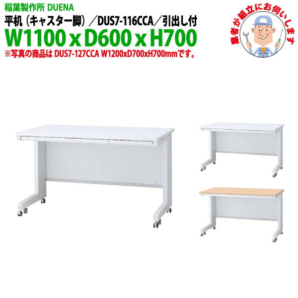 オフィスデスク (現地組立 完成品) 事務机 平机 キャスター脚 引き出し付タイプ 受注生産品 DU ...