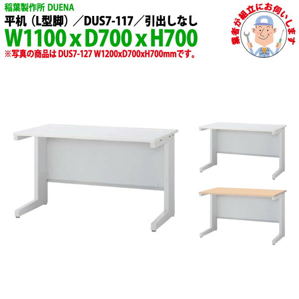 オフィスデスク (現地組立 完成品) 事務机 平机 L型脚 引き出し無タイプ DUS7-117 幅1100xD700x高さ700mm ワーキングデスク スチールデスク 作業机 事務所 会社 工場 稲葉製作所