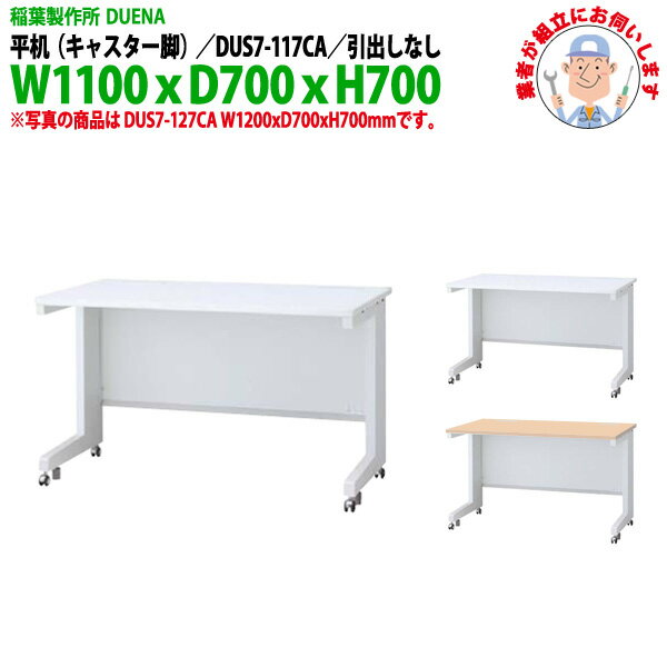 Rakuten - オフィスデスク (現地組立 完成品) 事務机 平机 キャスター脚 引き出し無タイプ DUS7-117CA 幅1100xD700x高さ700mm スチールデスク ワーキングデスク 作業机 事務所 会社 工場 稲葉製作所