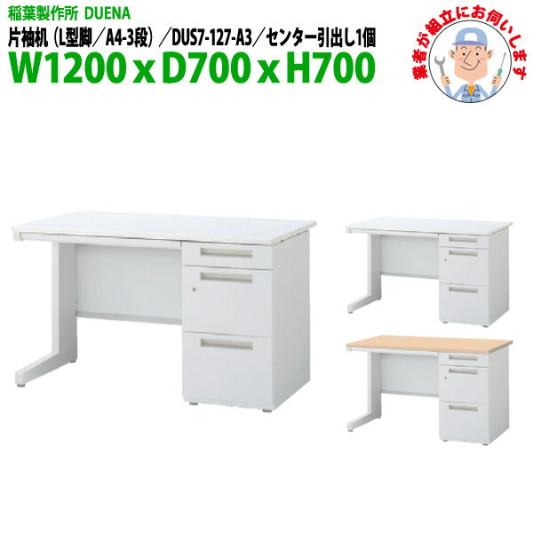 Rakuten - オフィスデスク (現地組立 完成品) 事務机 片袖机 L型脚 A4-3段タイプ DUS7-127-A3 幅1200xD700x高さ700mm ワーキングデスク スチールデスク 作業机 事務所 会社 工場 稲葉製作所