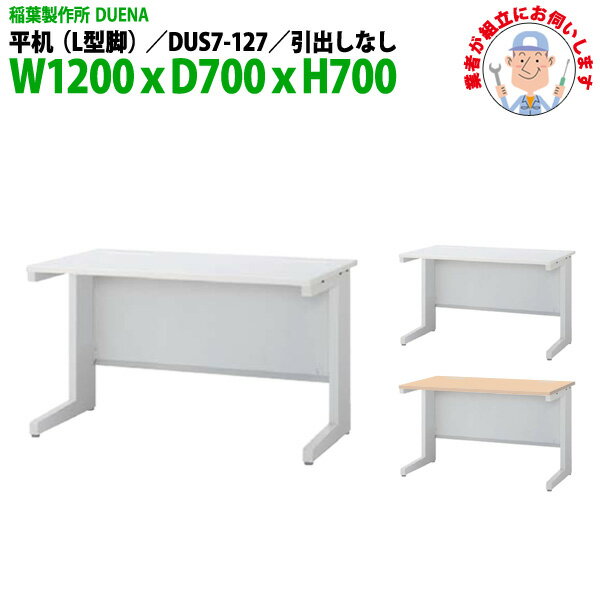 Rakuten - オフィスデスク (現地組立 完成品) 事務机 平机 L型脚 引き出し無タイプ DUS7-127 幅1200xD700x高さ700mm ワーキングデスク スチールデスク 作業机 事務所 会社 工場 稲葉製作所