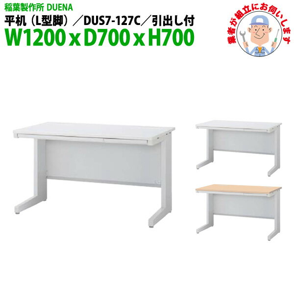 オフィスデスク (現地組立 完成品) 事務机 平机 L型脚 引き出し付タイプ DUS7-127C 幅1200xD700x高さ700mm スチールデスク ワーキングデスク 作業机 事務所 会社 工場 稲葉製作所