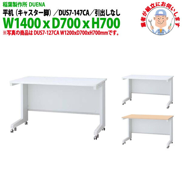 オフィスデスク (現地組立 完成品) 事務机 平机 キャスター脚 引き出し無タイプ DUS7-147CA W1400×D700..