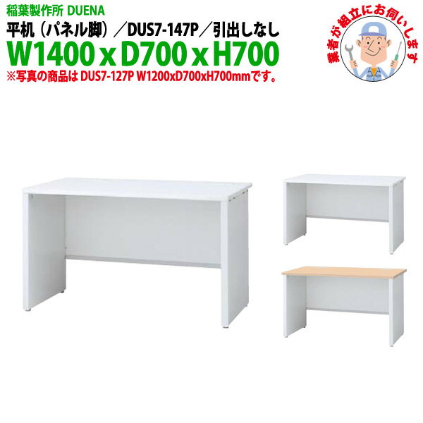 事務机 オフィスデスク 現地組立サービス付 平机 パネル脚 引き出し無タイプ DUS7-147P W1400×D700x高さ700mm ワーキングデスク スチールデスク 作業机 事務所 会社 工場 稲葉製作所