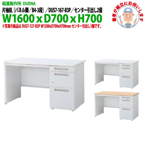 オフィスデスク (現地組立 完成品) 事務机 片袖机 パネル脚 B4-3段タイプ DUS7-167-B3P W1600×D700x高さ700mm ワーキングデスク スチールデスク 作業机 事務所 会社 工場 稲葉製作所