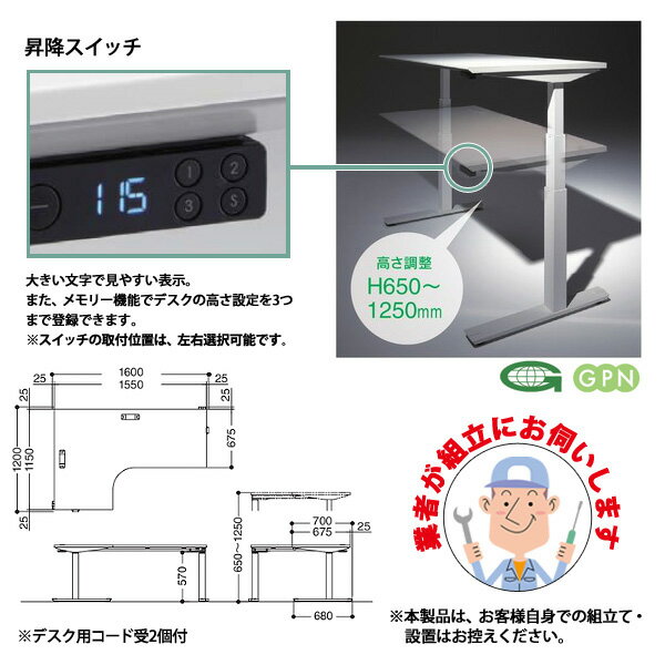 オフィスデスク (現地組立 完成品) 事務机 電動上下昇降 NOV-1612WT7 90°ワークテ...
