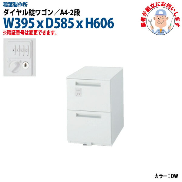 ダイヤル錠ワゴン A4-2段タイプ 搬入設置に業者がお伺い W395xD585xH606mm 脇机 サイドワゴン オフィスワゴン オフィスデスク用