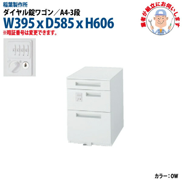 ダイヤル錠ワゴン A4-3段タイプ 搬入設置に業者がお伺い W395xD585xH606mm 脇机 サイドワゴン オフィスワゴン オフィスデスク用