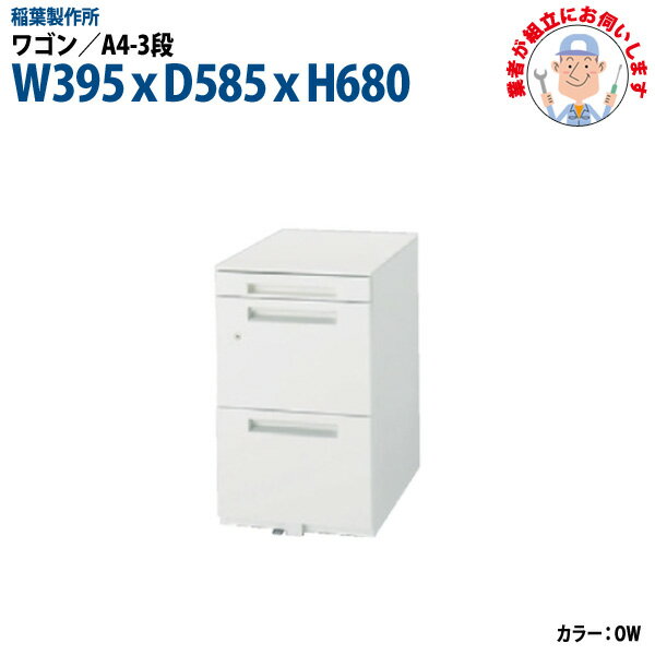 ワゴン A4-3段タイプ 【搬入設置に業者がお伺い】 W395xD585xH680mm 脇机 サイドワゴン オフィスワゴン オフィスデスク用