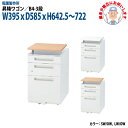 昇降ワゴン B4-3段タイプ 【搬入設置に業者がお伺い】 W395xD585xH642.5~722mm 脇机 サイドワゴン オフィスワゴン オフィスデスク用
