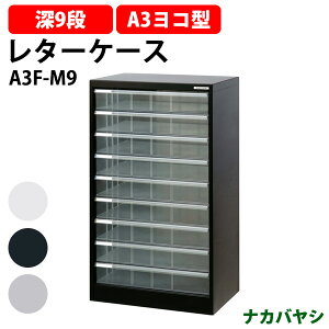 レターケース フロアケース A3F-M9 A3 深型9段 幅494×奥行336x高さ880mm ナカバヤシ オフィス収納 書類収納アバンテV2 ナカバヤシ オフィス収納 書類収納