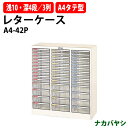 レターケース フロアケース A4-42P A4 浅型10段 深型4段×3 幅796×奥行341x高さ880mm 送料無料(北海道・沖縄・離島を除く)レタートレー...