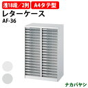 レターケース フロアケース AF-36 A4 浅型18段×2 幅554×奥行336x高さ880mm ナカバヤシ オフィス収納 書類収納アバンテV2 ナカバヤシ オフィス収納 書類収納