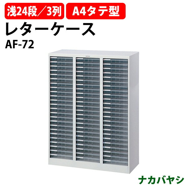 レターケース フロアケース AF-72 A4 浅型24段×3 幅831×奥行336x高さ1100mm ナカバヤシ オフィス収納 書類収納アバンテV2 ナカバヤシ オフィス収納 書類収納