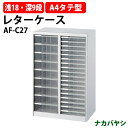 レターケース フロアケース AF-C27 A4 浅型18段×1 深型9段×1 幅554×奥行336x高さ880mm ナカバヤシ オフィス収納 書類収納アバンテV2 ナカバヤシ オフィス収納 書類収納