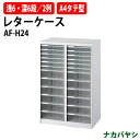 レターケース フロアケース AF-H24 A4 浅型6段×2 深型6段×2 幅554×奥行336x高さ880mm ナカバヤシ オフィス収納 書類収納アバンテV2 ナカバヤシ オフィス収納 書類収納