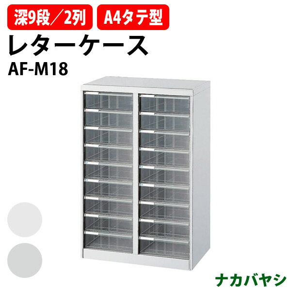 レターケース フロアケース AF-M18 A4 深型9段×2 幅554×奥行336x高さ880mm ナカバヤシ オフィス収納 書..