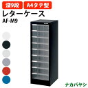 レターケース フロアケース AF-M9 A4 深型9段 幅277×奥行336x高さ880mm ナカバヤシ オフィス収納 書類収納アバンテV2 ナカバヤシ オフィス収納 書類収納