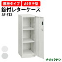 レターケース セキュリティフロアケース 棚板タイプ AF-ST2 A4 幅277×奥行366x高さ880mm ナカバヤシ オフィス収納 書類収納アバンテV2 ナカバヤシ オフィス収納 書類収納(3)
