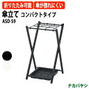 傘立て コンパクトタイプ ASD-S9 幅305×奥行325x高さ512mm 【送料無料(北海道・沖縄・離島を除く)】コンパクト 折りたたみ ナカバヤシ