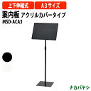 案内板 アクリルカバータイプ MSD-ACA3 幅309・432×奥行270・294x高さ1215・1268mm 送料無料(北海道・沖縄・離島を除く)縦横変更可能 ナカバヤシ