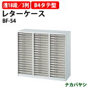 レターケース フロアケース BF-54 B4 浅型18段×3 幅969×奥行412x高さ880mm ナカバヤシ オフィス収納 書類収納アバンテV2 ナカバヤシ ...
