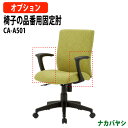 RZC-501専用固定肘 CA-A501