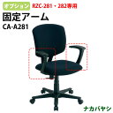 固定アームオプション CA-A281 (RZC-281・282専用)