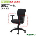 固定アームオプション CA-A605 (RZC-605専用)