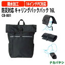 防災対応 キャリングバックパック 16L CB-B01 幅290×奥行120x高さ450mm 送料無料(北海道・沖縄・離島を除く)災害 緊急時 避難時 ナカバヤシ