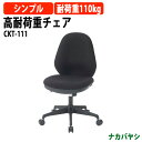 高耐荷重チェア CKT-111 幅610×奥行580x高さ910〜1000×座面高455〜545mm 事務イス 事務椅子 オフィスチェア