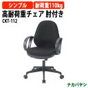 高耐荷重チェア 肘付き CKT-112 幅610×奥行580x高さ910〜1000×座面高455〜545mm 事務イス 事務椅子 オフィスチェア